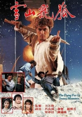 雪山飞狐1985粤语 雪山飞狐1985粤语