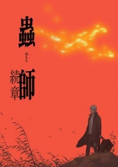 虫师续章 虫师续章