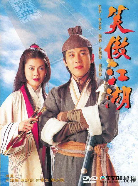 笑傲江湖(1996) 笑傲江湖(1996)