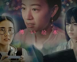 恐怖绘本第六季 恐怖绘本第六季