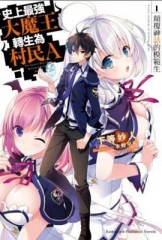 史上最强大魔王转生为村民A 史上最强大魔王转生为村民A