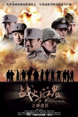 战火兵魂 战火兵魂