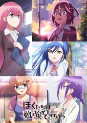 我们无法一起学习!第二季 我们无法一起学习!第二季