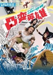 凸变英雄BABA 凸变英雄BABA