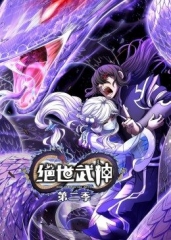 绝世武神第2季·动态漫 绝世武神第2季·动态漫