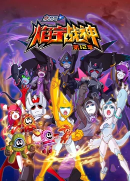 赛尔号第12季焰宇战神 赛尔号第12季焰宇战神