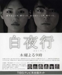 白夜行 白夜行