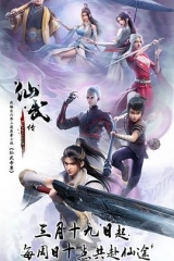 仙武传 仙武传