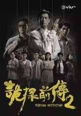 诡探前传粤语版 诡探前传粤语版