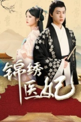 锦绣医妃 锦绣医妃