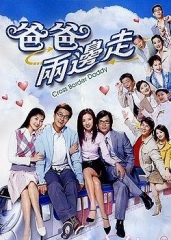 爸爸两边走粤语 爸爸两边走粤语
