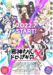 邪神与厨二病少女第三季 邪神与厨二病少女第三季