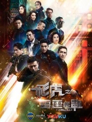 飞虎之雷霆极战TV版粤语 飞虎之雷霆极战TV版粤语