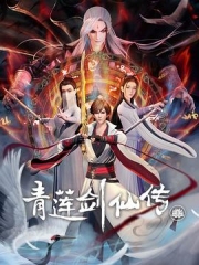 青莲剑仙传 青莲剑仙传
