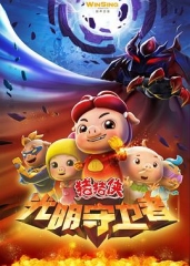 猪猪侠第十一部:光明守卫者 猪猪侠第十一部:光明守卫者