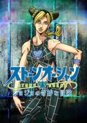 JOJO的奇妙冒险石之海 JOJO的奇妙冒险石之海