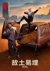 故土易埋 故土易埋
