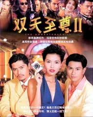 双天至尊2 双天至尊2