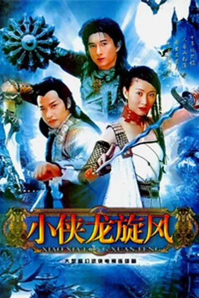 小侠龙旋风 小侠龙旋风