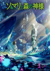 索玛丽与森林之神 索玛丽与森林之神