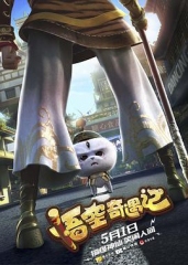 悟空奇遇记 悟空奇遇记