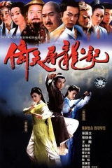 倚天屠龙记苏有朋版 倚天屠龙记苏有朋版