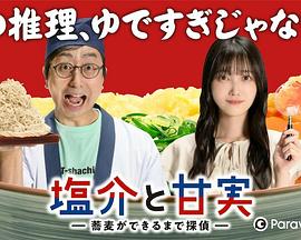 盐介与甘实 盐介与甘实