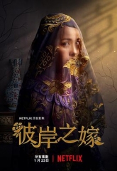 彼岸之嫁 彼岸之嫁