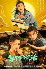 掌门的烦恼 掌门的烦恼