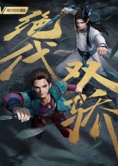 绝代双骄动画版 绝代双骄动画版