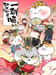 如果历史是一群喵第七季 如果历史是一群喵第七季