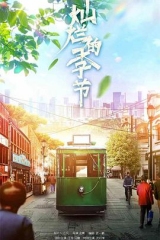 灿烂的季节2022 灿烂的季节2022