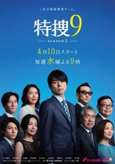 特搜9第二季 特搜9第二季