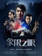 象限之眼 象限之眼