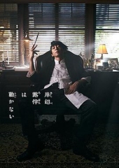 岸边露伴一动不动真人剧 岸边露伴一动不动真人剧