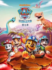 汪汪队立大功第七季 汪汪队立大功第七季