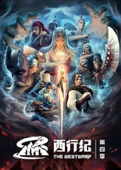 西行纪之重生篇 西行纪之重生篇