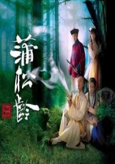蒲松龄粤语 蒲松龄粤语