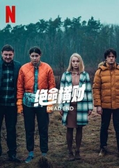 绝命横财 绝命横财