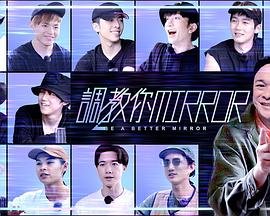 调教你MIRROR 调教你MIRROR