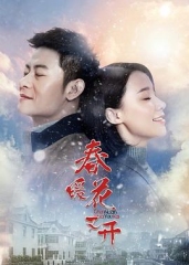 春暖花又开 春暖花又开