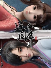 战千年 战千年