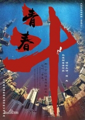 青春斗 青春斗
