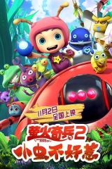 萤火奇兵2:小虫不好惹 萤火奇兵2:小虫不好惹