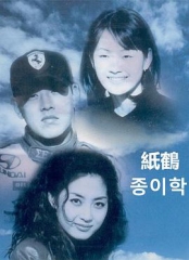 纸鹤 纸鹤