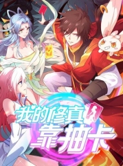 我的修真靠抽卡 我的修真靠抽卡