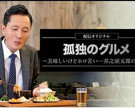 孤独的美食家美味却苦涩井之头五郎的灾难 孤独的美食家美味却苦涩井之头五郎的灾难