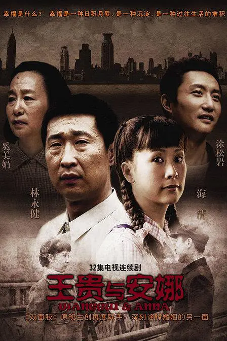 王贵与安娜 王贵与安娜