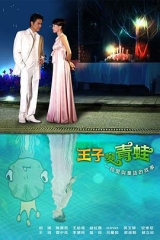 王子变青蛙陈乔恩版 王子变青蛙陈乔恩版
