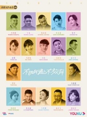 不抛弃遇上不放弃 不抛弃遇上不放弃